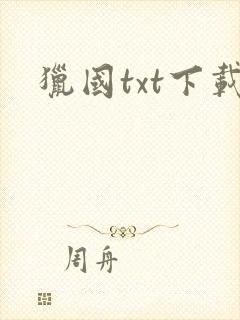猎国txt下载