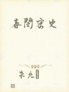 春闺密史