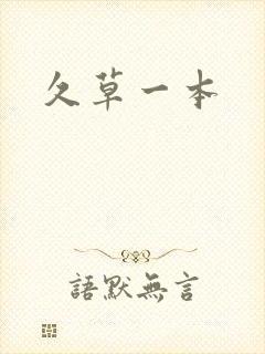 久草一本