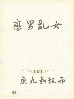 恋男乱女
