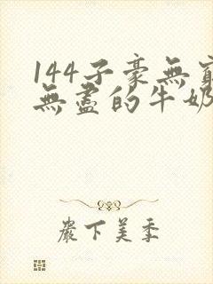 144子豪无穷无尽的牛奶