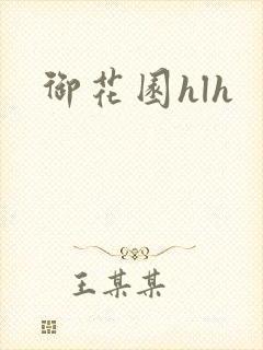 御花园hlh