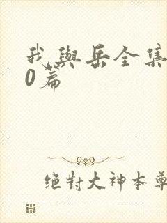 我与岳全集100篇