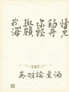 我与你的情深似海顾轻舟免费阅读