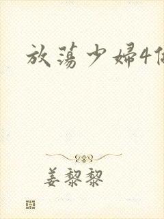 放荡少妇4做爰