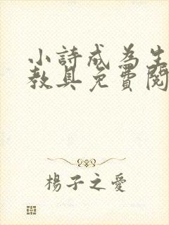 小诗成为生物课教具免费阅读