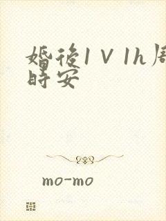 婚后1∨1h周时安