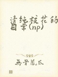 清纯校花的被肉日常(np)封面