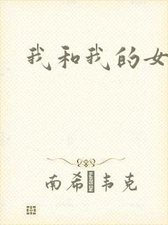 我和我的女处长