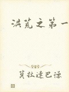 洪荒之第一神经