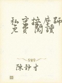 私密按摩师小说免费 阅读