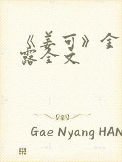 《姜可》金银花露全文