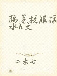 隔着校服揉h奶水h文