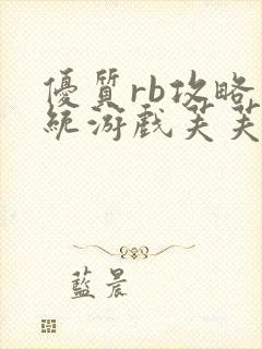 优质rb攻略系统游戏芙芙饿了