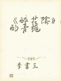 《醉花阴》by酌青栀