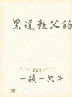 黑道教父的虐妻