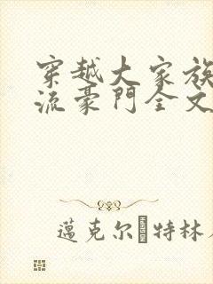 穿越大家族之风流豪门全文阅读