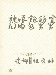 被喂饱的室友(h)肉包男男