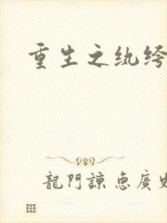 重生之纨绔邪少