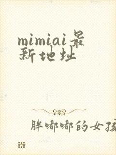 mimiai最新地址