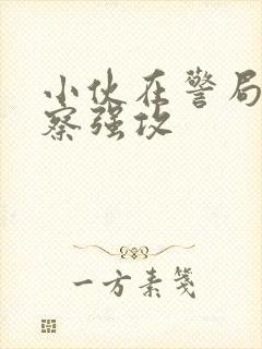 小伙在警局被警察强攻