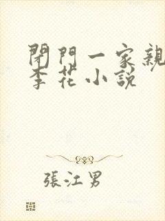 闭门一家亲吕红李花小说