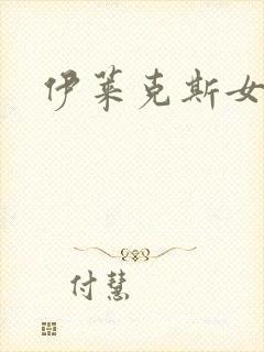 伊莱克斯女助理