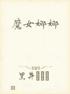 魔女娜娜