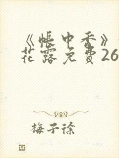 《帐中香》金银花露免费26章