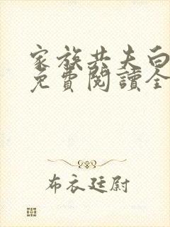 家族共夫白云间免费阅读全文笔趣阁