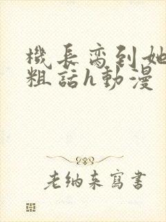 机长脔到她哭h粗话h动漫