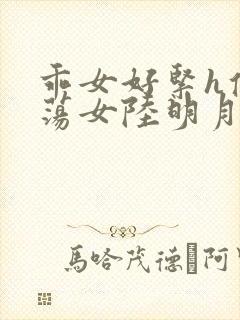 乖女好紧h侯府荡女陆明月