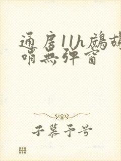 通房11h鹧鸪哨无弹窗