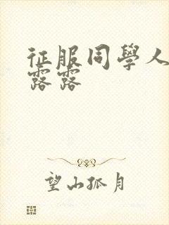 征服同学人妇陈露露