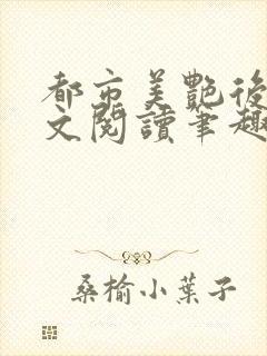 都市美艳后宫全文阅读笔趣阁