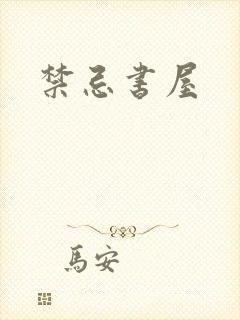 禁忌书屋