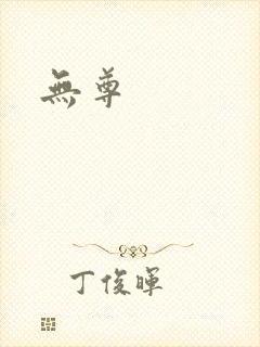 无尊