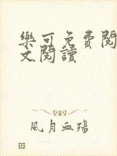 乐可免费阅读全文阅读