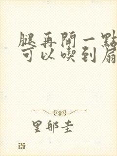 腿再开一点我就可以吃到扇贝了