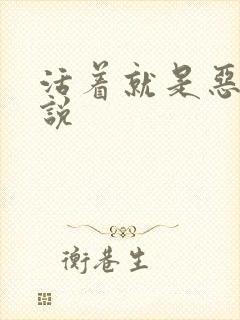 活着就是恶心小说