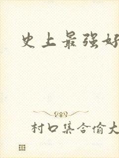 史上最强好人卡