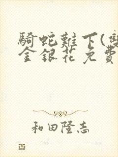 骑蛇难下(双)金银花免费