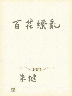 百花缭乱