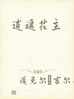 逍遥花主
