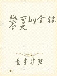 乐可by金银花全文