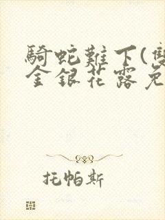 骑蛇难下(双)金银花露免费