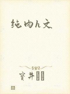 纯肉h文