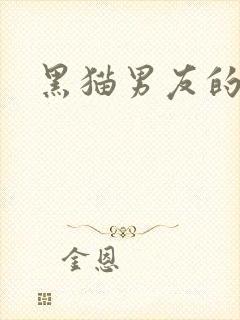 黑猫男友的