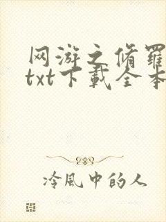 网游之修罗传说txt下载全本