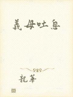 义母吐息